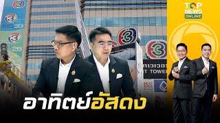 "กนก-ธีระ" ชี้ยุคอาทิตย์อัสดงวงการ TV "ช่อง 3" เริ่มปลดพนง. มีผลสิ้นปี | เช้าข่าวเข้ม | ช่วง 2