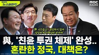 국민의힘, 친윤계 '권성동-권영세 투톱 체제' 완성...尹 계엄 후 혼란한 정국, 대책은? - 정성국, [권순표의 뉴스하이킥], MBC 241225 방송