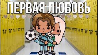 ПЕРВАЯ ЛЮБОВЬ ВСЕ СЕРИИ ТОКА-СЕРИАЛ//cookies toca