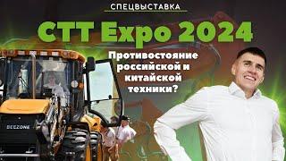 Выставка СТТ EXPO 2024: противостояние китайской и российской спецтехники? | экскаваторы | LIUGONG