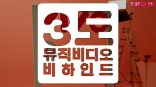 더블V(송은이, 김숙)  '3도' M/V 비하인드 영상 공개!