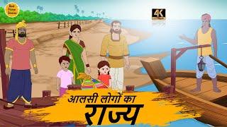 आलसी लोगों का राज्य  - Best prime stories - hindi bedtime stories - Best kahani Story