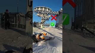 Сноуборд или горные лыжи, что выбрать ? #сноуборд #лыжи