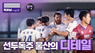 [뽈리x축읽남] '선두 독주' 울산 축구의 디테일 (K리그 전술분석)