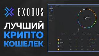 EXODUS - Лучший Мультивалютный Кошелек для Криптовалют