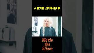 人要为自己的冲动买单！#分享 #有趣 #電影