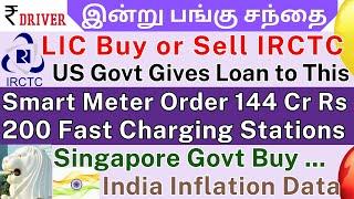 IRCTC | India Inflation | Tamil share market news | TATA POWER | Honasa Consumer | HPL Electric |