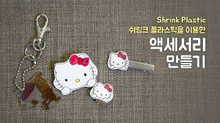 쉬링크 플라스틱(shrink Plastic)을 이용한 액세서리 만들기 (How to make accessories)