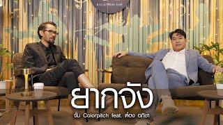 ยากจัง - Colorpitch Feat.Tong Apicha【Official MV】