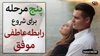 پنج مرحله برای شروع و داشتن یک رابطه عاشقانه و ازدواج موفق؛ روانشناسی رابطه