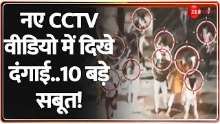 Indore Clash Update: नए CCTV वीडियो में दिखे दंगाई..10 बड़े सबूत! | IND Vs NZ Match | Mhow Riots