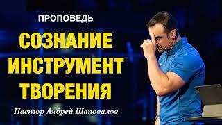 «Сознание инструмент творения» Пастор Андрей Шаповалов