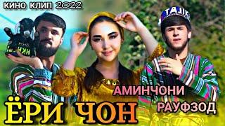 КИНО КЛИП КОМЕДИЯ АМИНЧОНИ РАУФЗОД - ЁРИ ЧОН (New Klip - 2022)