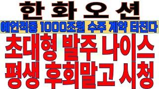 [한화오션][평생후회말고 시청] 초대형 발주 나이스!!1000조 계약 터진다. 목표가 70만원!!
