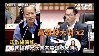 市政總質詢　韓國瑜多次回答高雄發大財