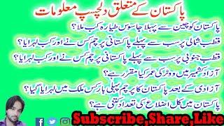 Dilchasp maloomat Pakistan  | Dilchasp videos| information about Pakistan in urdu| dilchasp maloomat