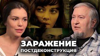 Постдеконструкция с Алексеем Водовозовым. Фильм «Заражение»