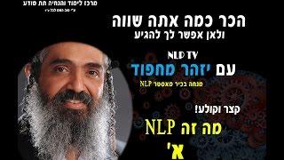 מה זה NLP ?