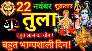 तुला राशि ️ 22 नवंबर 2024 | Tula Rashifal Aaj Ka Tula Rashi 22 November 2024  Libra Horoscope