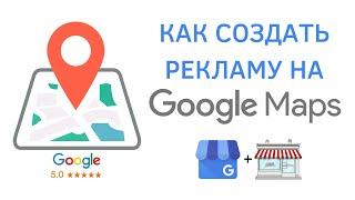 Как запустить контекстную рекламу на Гугл Картах | Инструкция по продвижению Google My Business