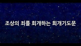 죄의 저주를 끊는 회개 기도 | 조상의 죄를 회개하는 회개 기도 |