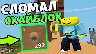 Я СЛОМАЛ РОБЛОКС СКАЙБЛОК! Roblox islands