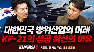 KF-21의 성공을 확신하는 이유｜샤를의 군사연구소 이세환 대표, 키맨 민재기 부장｜키선제압 외전｜Prime Club #샤를세환 #샤를의군사연구소