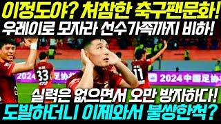 [중국반응] 밑바닥 수준 중국축구팬 문화" 어쩌다 이지경까지?"