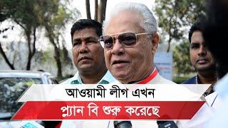 আওয়ামী লীগের প্ল্যান এ দেশবাসী পরিপূর্ণ নস্যাৎ করে দিয়েছে: সাবেক স্বরাষ্ট্রমন্ত্রী