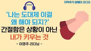 간절함은 상황이 아닌 내가 키우는 것 - 이영주DIA 리더님ㅣ비전을 아는 것보다 중요한 것은 행동으로 나오는 결과물이다.