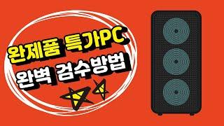 특가PC구매 완제품 컴퓨터 검수하는 방법! - 병점컴퓨터