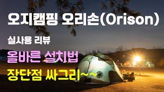 [토키토키] 오지캠핑 백컨트리 오리손 알파인 돔쉘터, 장단점 싸그리 리뷰, 텐트 추천, 텐트 리뷰