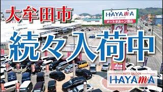 続々入荷中！大牟田最大の自動車展示場！オートサルーン羽山