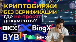 КРИПТОБИРЖИ БЕЗ ВЕРИФИКАЦИИ (без KYC) - где не просят документы?