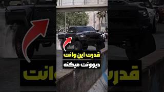 قدرت این وانت شما رو دیوونه میکنه  #دانستنی #shorts