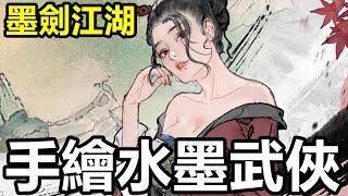 《墨劍江湖》【最新遊戲介紹+試玩】【本作主打 手繪風格 人物模組水墨畫風  戰鬥採用策略 大招動畫玩法】十分優秀的作品