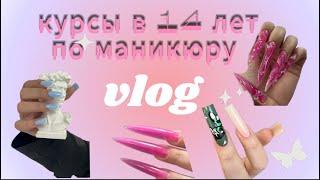 Мастер маникюра в 14 лет ️обучение !