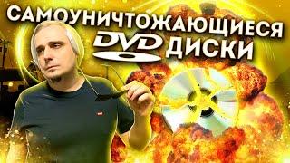 Самоуничтожающиеся DVD диски