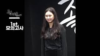 입시연기학원2024학년도 1회 좋은녀석들 모의평가소수정예