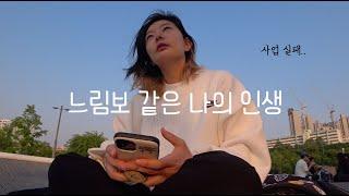 내가 무슨 사업을 하겠다고...