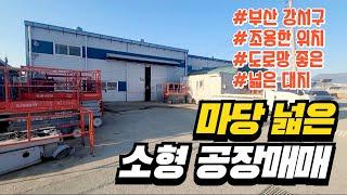 [공장매매] 부산 강서구 소재 마당 넓은 소형공장매매 매물 소개합니다.