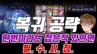 7대죄 복귀 공략!!! 2024년 7월 버전~! 이대로만 하면 강해집니다. 안되면 찾아오세요. [일곱개의대죄] [구스마일]