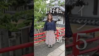 実は人生好転のサイン5選　#人生好転#人生を変える#shorts