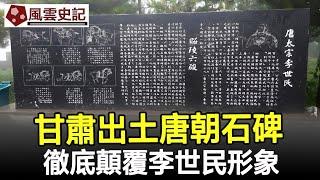 甘肅出土唐朝石碑，徹底顛覆李世民形象！真實的唐太宗令人不寒而慄！#唐太宗#李世民#唐朝#歷史#史記#考古#奇聞#文物#風雲史記