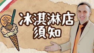 義式冰淇淋｜冰淇淋店用語｜旅遊義大利文