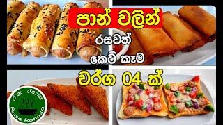 පාන් වලින් ලේසියෙන් රසට හදන කෙටි කෑම 04ක්|Bread snacks recipes