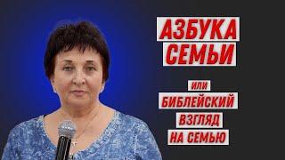 Ирина Сурженко. Азбука семьи или библейский взгляд на семью.