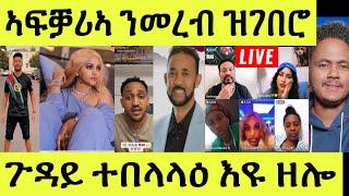 Live ነሹ መጸ መጸ/ ኣፍቓሪኣ ንመረብ/ ናይ ሄኖክ/ ጓል ሃገሩ ተመንጢሉ/ ቲክቶክ ቤትፍርዲ ተበላላዕ ኮይና