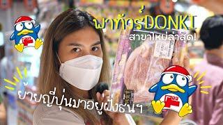 พาทัวร์ DONKI ซีคอน บางแค เหมือนยกญี่ปุ่นมาไว้ฝั่งธนฯ!