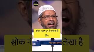 Aapko Galat fehmi Hongi Ki Hindu Majhab Me | Dr Zakir Naik | #shorts